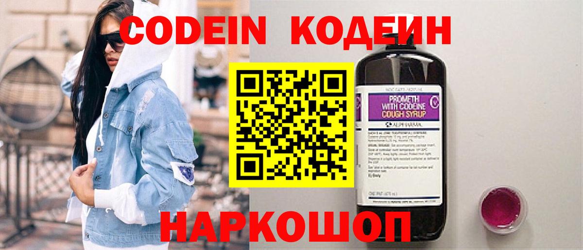 Codein напиток Lean (лин) Зеленокумск